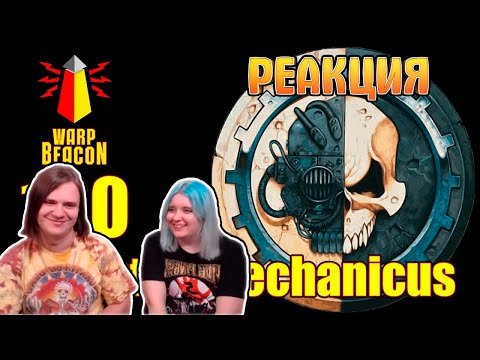 Видео: [18+] ВМ 130 Вахафакты 40к - Адептус Механикус | РЕАКЦИЯ НА @WarpBeacon |