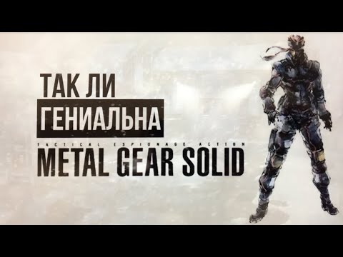 Видео: Metal Gear Solid не для слабонервных