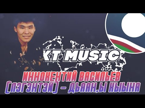 Видео: Иннокентий Васильев (Лэгэнтэй) - Дьаан,ы кыыhа