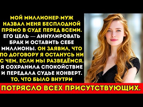 Видео: Мой миллионер-муж назвал меня бесплодной в суде, но судья открыл конверт…