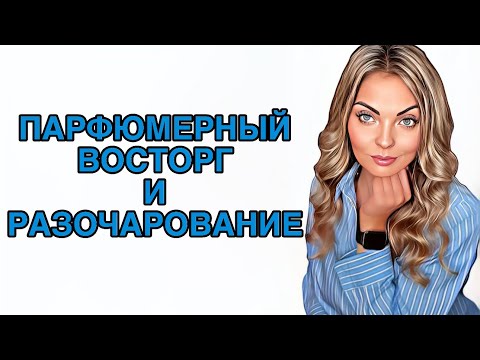 Видео: ПАРФЮМЕРНЫЙ ВОСТОРГ И РАЗОЧАРОВАНИЕ/ЗА ЧТО ТАКИЕ ДЕНЬГИ!?#pefume #парфюмерия #рекомендации