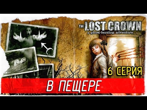 Видео: The Lost Crown: A Ghosthunting Adventure -6- В ПЕЩЕРЕ [Прохождение на русском]