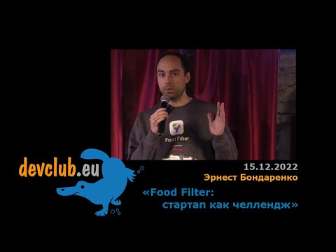 Видео: 2022.12.15 Эрнест Бондаренко — Food Filter: стартап как челлендж