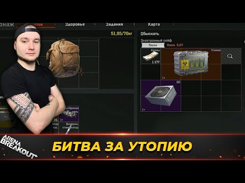 Видео: ВТОРОЙ РАЗ НАШЕЛ ТУТ УТОПИЮ — Arena Breakout
