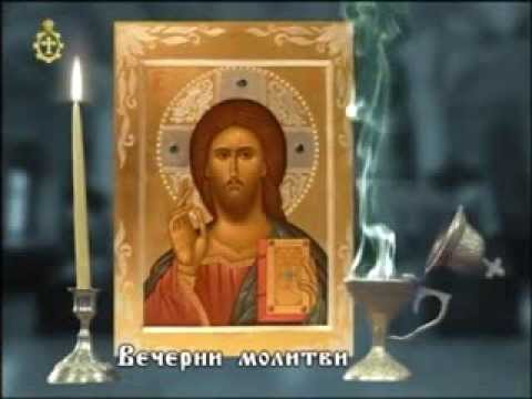 Видео: Вечерни молитви