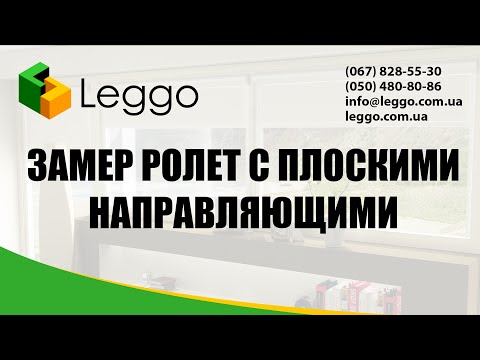 Видео: Замеры тканевой роллеты закрытого типа с плоскими направляющими на створку рамы
