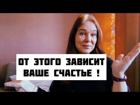 Видео: Что делает вас НЕСЧАСТЛИВЫМ человеком. Простой способ это понять и исправить 