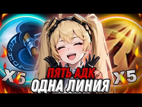 Видео: ВЗЯЛИ 5 АДК НА 1 ЛИНИЮ И УНИЧТОЖИЛИ ВРАГОВ КОЛОССАЛЬНЫМ УРОНОМ!!!