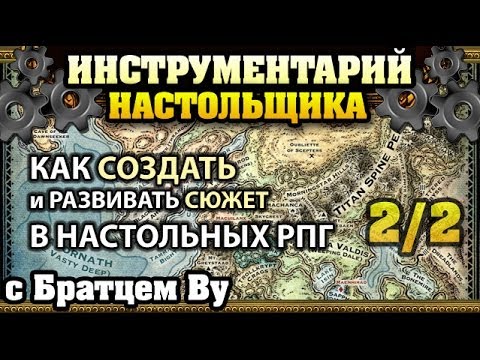 Видео: Инструментарий - (2/2) Как создать и развивать сюжет в настольных РПГ с Братцем Ву