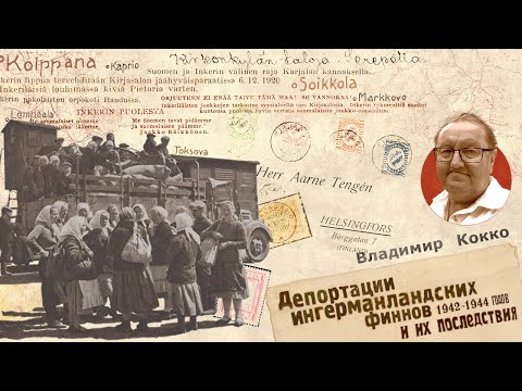 Видео: Депортации ингерманландских финнов 1942-1944 годов и их последствия | Владимир Кокко
