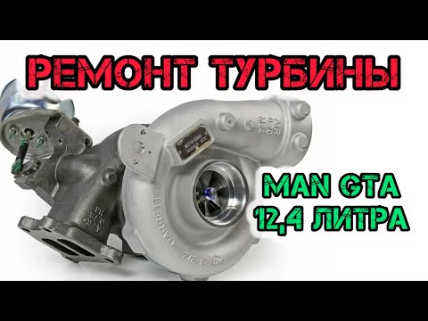 Видео: Ремонт турбины на MAN GTA 18.480, мотор 12,4 л