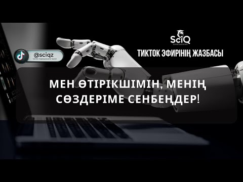 Видео: Мен өтірікшімін, менің сөздеріме сенбеңдер!