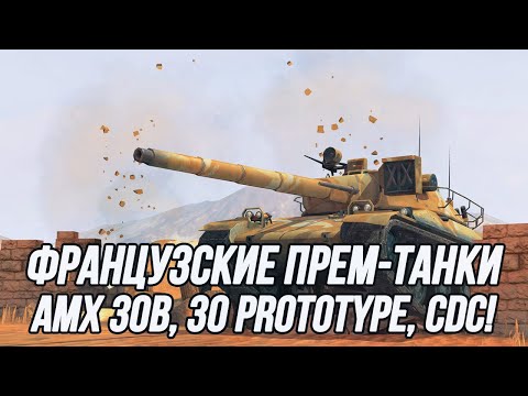 Видео: Проверка на пригодность в 2024 году! | AMX 30 B / AMX 30 1er prot. / AMX CDC