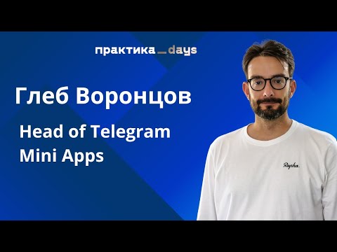 Видео: Telegram Mini Apps. Как устроены миниапы и как их использовать екому. Глеб Воронцов