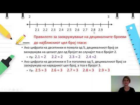 Видео: V одделение - Математика - Заокружување на децимален број со една децимала во цел број