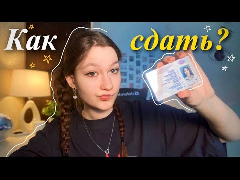 Видео: КАК Я СДАЛА НА ПРАВА + вопрос-ответ