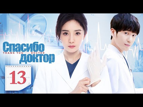 Видео: Спасибо, доктор 13 серия（русская озвучка)|Thank You, Doctor,谢谢你医生(Ян Ми,Бай Юй )
