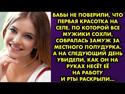 Видео: Бабы не поверили, что первая красотка на селе, по которой все мужики сохли, собралась замуж за…