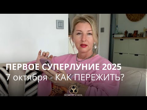 Видео: Суперлуние 7 октября — зеркало твоей истины