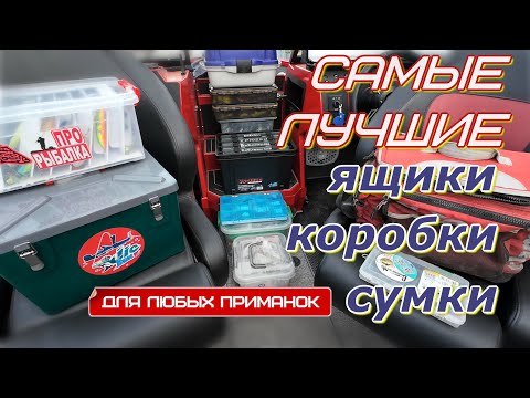 Видео: практичные коробки, ящики и системы хранения приманок, грузов и аксессуаров для рыбалки