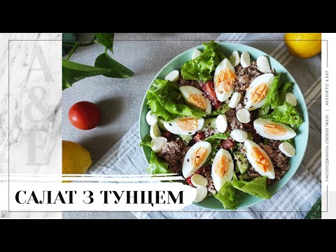 Видео: 🥗Корисний салат з тунцем 🥗 / як приготувати салат з консервованим тунцем / TUNA SALAD_2020