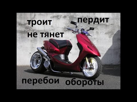 Видео: Почему скутер троит не набирает обороты не едет!
