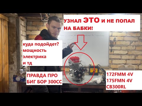 Видео: ПОСМОТРИ  ПЕРЕД ПОКУПКОЙ 172FMM 4V 175FMN CB300RL