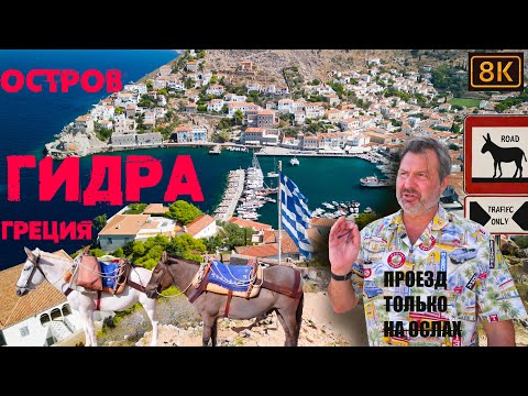Видео: Остров Гидра-Греция! Автомобили запрещены-движение только на ослах! Эксклюзив на Ютубе!