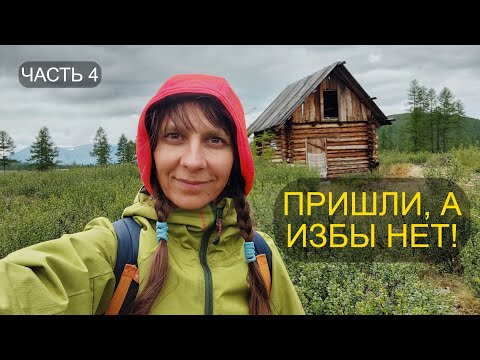 Видео: ИЗБА ОЛЕНЕВОДОВ. Не ВЫЖИВАНИЕ. Северобайкальская тайга. Часть 4.