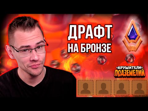 Видео: Играем в драфт на бронзе, общаемся #3 :)