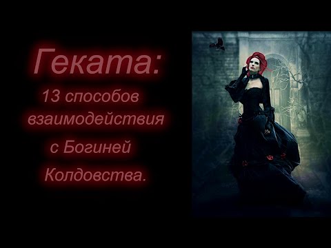 Видео: Геката: 13 Способов Взаимодействия с Богиней Колдовства.