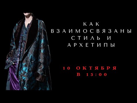 Видео: КАК ВЗАИМОСВЯЗАНЫ СТИЛЬ И АРХЕТИПЫ