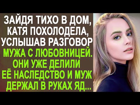 Видео: Зайдя тихо в дом Катя похолодела, услышав разговор по телефону мужа с любовницей. И она решила...