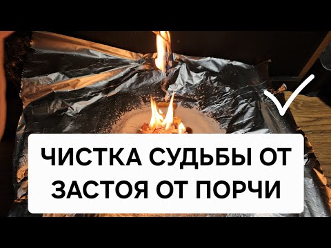 Видео: Чистка Судьбы. Чистка судьбы от застоя, чистка судьбы от порчи и врагов, открытие дорог жизни.
