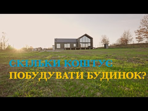 Видео: Скільки коштує м² будинку і що може піти не так...