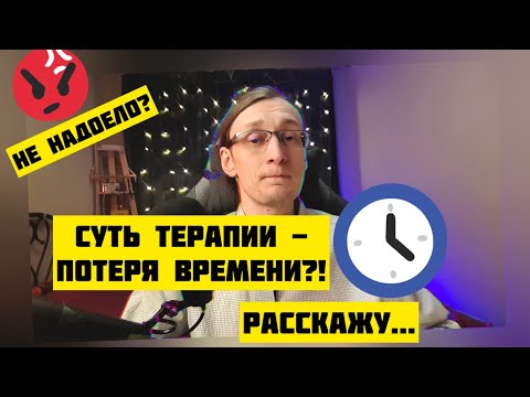 Видео: СМЫСЛ ТЕРАПИИ, о котором тебе МОЛЧАТ
