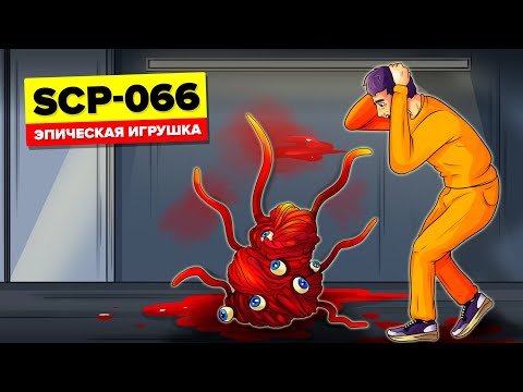 Видео: SCP-066 - Игрушка Эрика (SCP Анимация)