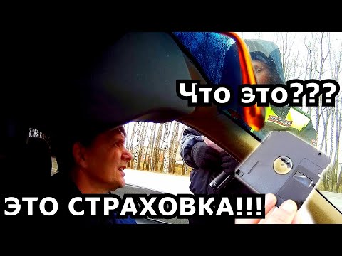 Видео: РАЗГОВОР С ДПС!!! СТРАХОВКА НА ДИСКЕТЕ ДА или НЕТ???