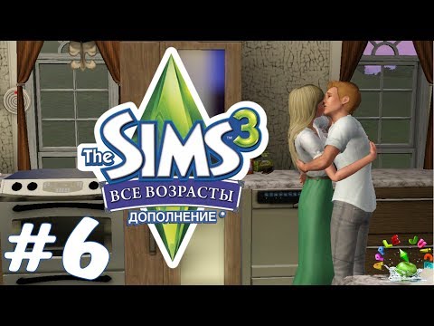 Видео: The Sims 3 Все возрасты #6 Зачатие