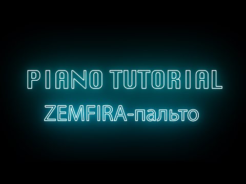 Видео: Земфира-Пальто|Zemfira (piano tutorial)+MIDI files
