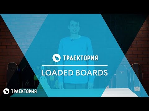 Видео: Обзор линейки лонгбордов Loaded