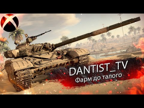 Видео: Фарм серы на имбе в WoT Console