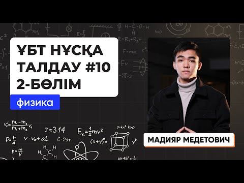 Видео: Физика | ҰБТ нұсқа талдау 2023-2024