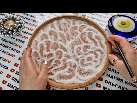 Видео: ЧТО О ВАС ЗА ВАШЕЙ СПИНОЙ ГОВОРЯТ ЛЮДИ😱💯❓ ГАДАНИЕ НА ПЕСКЕ🔮🧿