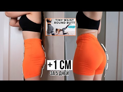 Видео: Увеличила Попу за 5 ДНЕЙ 😱 Chloe Ting's Hourglass Challenge 🍑 Челлендж 25 дней Песочные Часы