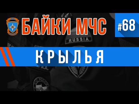 Видео: «Крылья» Байки МЧС #68