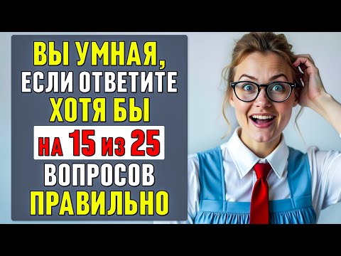 Видео: СЛОЖНЫЙ, но ИНТЕРЕСНЫЙ ТЕСТ на ЭРУДИЦИЮ и КРУГОЗОР | общие вопросы | #тесты 40