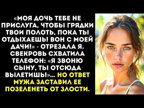 Видео: «Еще раз тронешь мою дочь — руки оторву!» — крикнула я, когда свекровь решила выгнать её с моей дачи