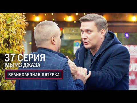Видео: Великолепная пятерка | 6 сезон | 37 серия | Мы из джаза