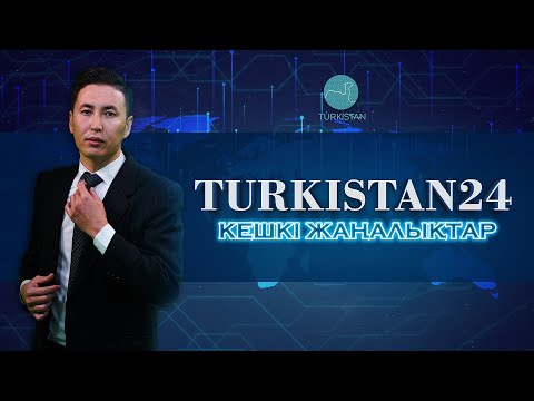 Видео: Turkistan 24 кешкі жаңалықтар топтамасы | 09.06.2023